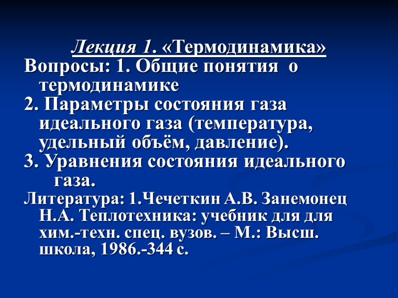 Лекция 1. «Термодинамика» Вопросы: 1. Общие понятия  о термодинамике  2. Параметры состояния